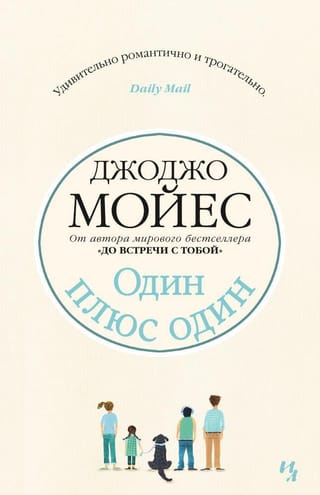 Один плюс один