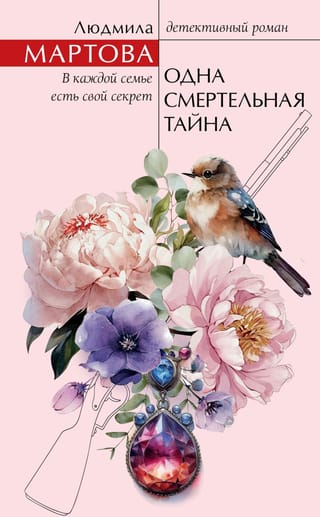 Одна смертельная тайна