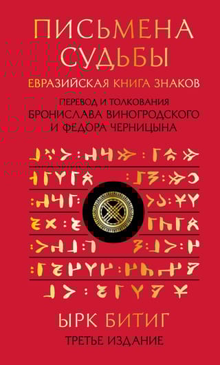 Письмена судьбы. Евразийская Книга знаков Ырк Битиг