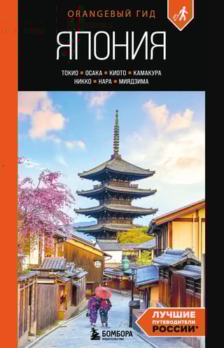 Япония: Токио, Осака, Киото, Камакура, Никко, Нара, Миядзима. Путеводитель