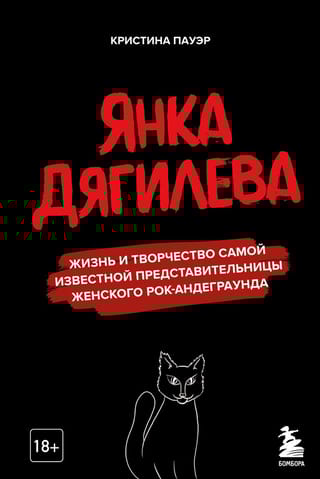 Янка Дягилева. Жизнь и творчество самой известной представительницы женского рок-андеграунда