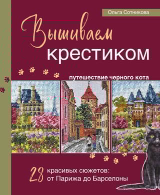 Вышиваем крестиком путешествие черного кота. 28 красивых сюжетов: от Парижа до Барселоны