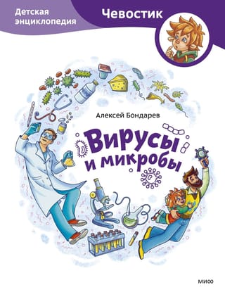 Вирусы и микробы. Детская энциклопедия