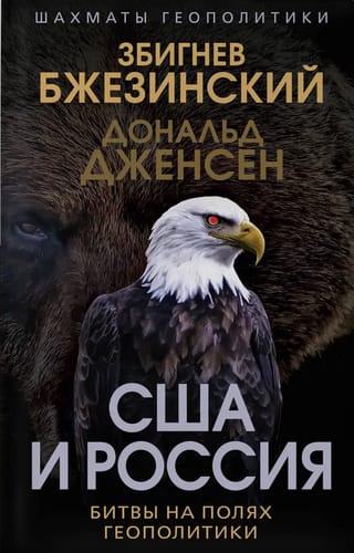 США и Россия. Битвы на полях геополитики