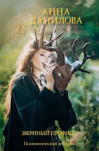 Звериный профиль