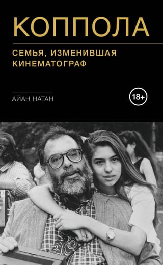 Коппола. Семья, изменившая кинематограф