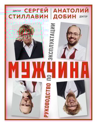 Мужчина - руководство по эксплуатации