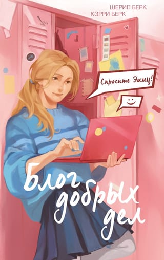 Блог добрых дел. Спросите Эмму! 