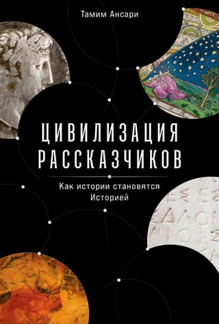 Цивилизация рассказчиков. Как истории становятся Историей