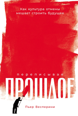 Переписывая прошлое. Как культура отмены мешает строить будущее