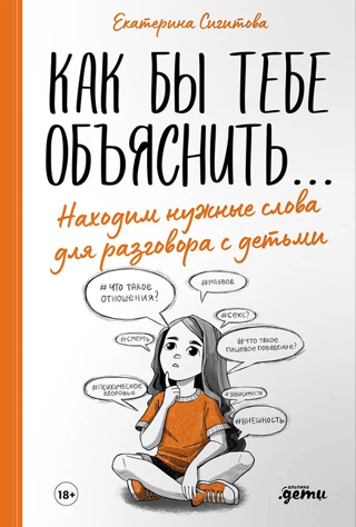 Как бы тебе объяснить... Находим нужные слова для разговора с детьми