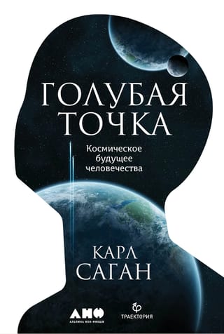 Голубая точка. Космическое будущее человечества