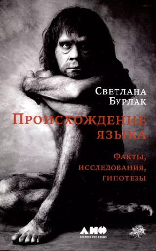 Происхождение языка. Факты, исследования, гипотезы