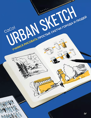 Urban Sketch. Учимся рисовать простые скетчи города и людей