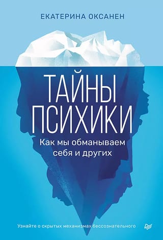 Тайны психики. Как мы обманываем себя и других