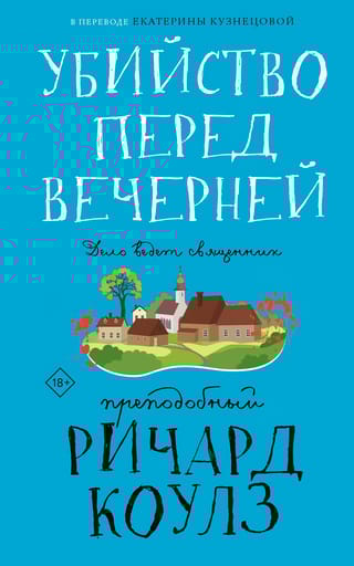 Убийство перед вечерней