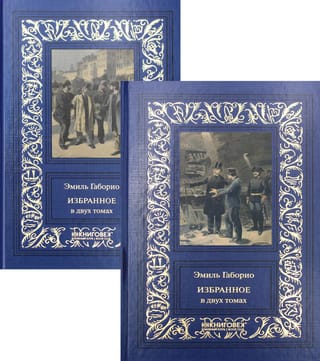 Избранное. В 2 томах