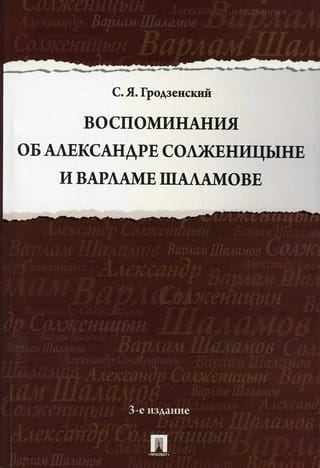 Воспоминания об Александре Солженицыне и Варламе Шаламове