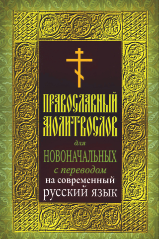Православный молитвослов для новоначальных с переводом на современный русский язык