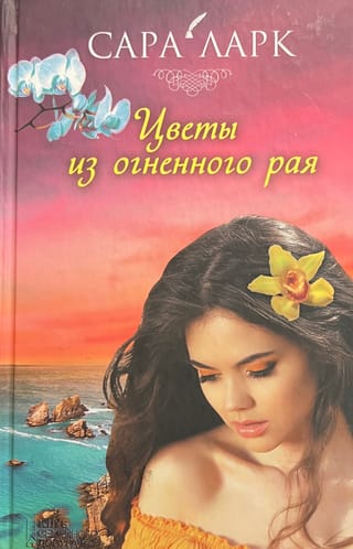 Цветы из огненного рая
