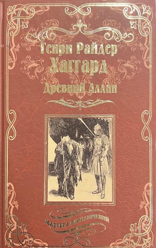 Древний Аллан. Дитя из слоновой кости