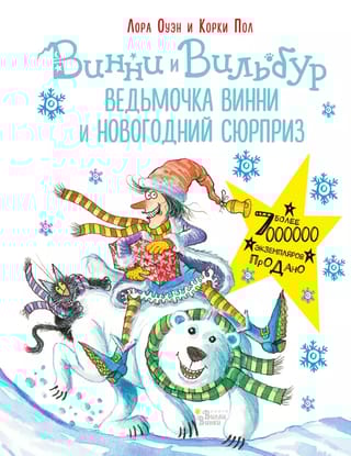Ведьмочка Винни и новогодний сюрприз