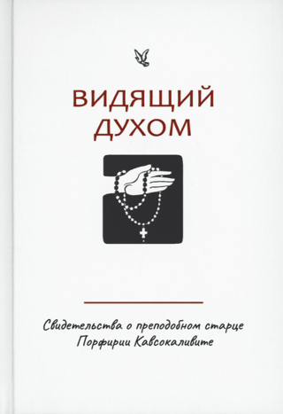 Видящий духом. Свидетельства о преподобном старце Порфирии Кавсокаливите