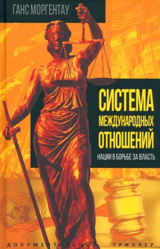 Система международных отношений. Нации в борьбе за власть