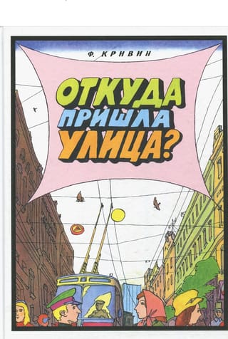 Откуда пришла улица