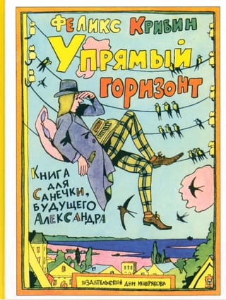 Упрямый горизонт