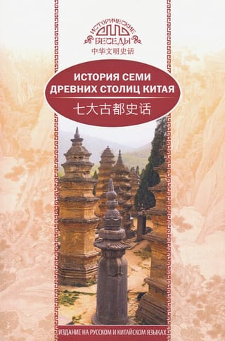История семи древних столиц Китая