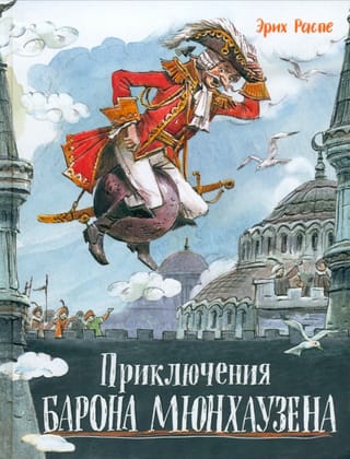 Приключения барона Мюнхаузена