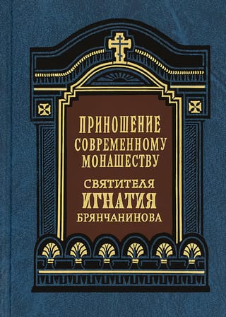Приношение современному монашеству