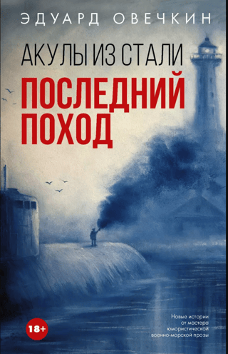 Акулы из стали. Последний поход