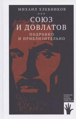 Союз и Довлатов. Подробно и приблизительно