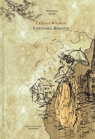 Госпожа Бовари. Провинциальные нравы