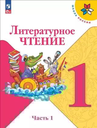 Литературное чтение. 1 класс. Учебник. В 2 частях. Часть 1