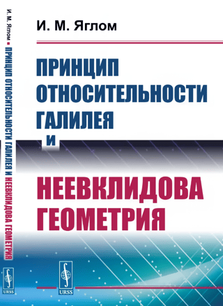 Принцип относительности Галилея и неевклидова геометрия