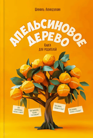 Апельсиновое дерево. Книга для родителей