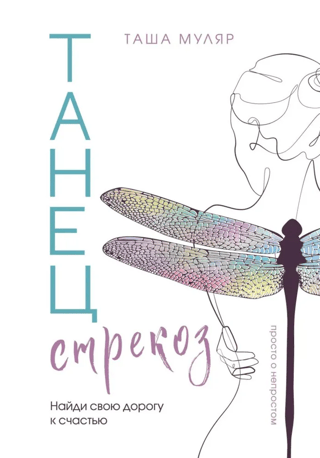 Танец стрекоз. Найди свою дорогу к счастью