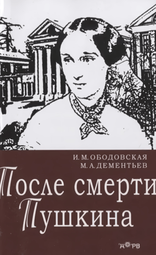 После смерти Пушкина