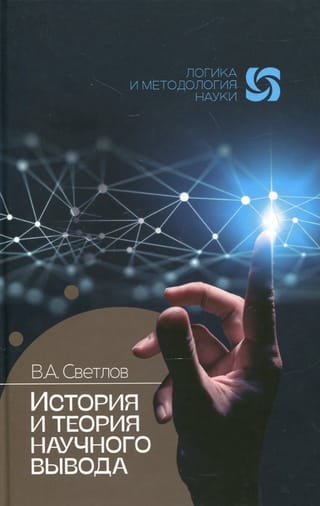 История и теория научного вывода