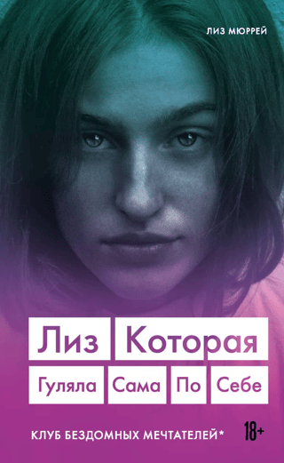 Лиз. Которая гуляла сама по себе