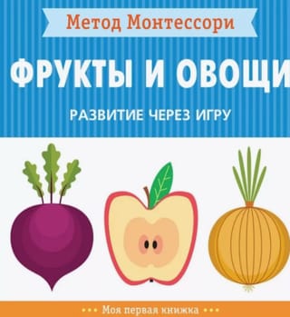 Метод Монтессори. Развитие через игру. Фрукты и овощи