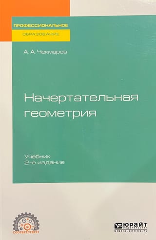 Начертательная геометрия