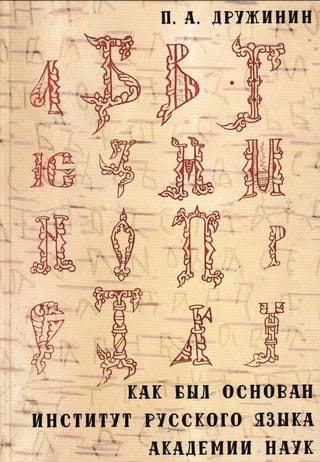 Как был основан Институт русского языка Академии наук