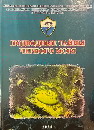 Подводные тайны Черного моря