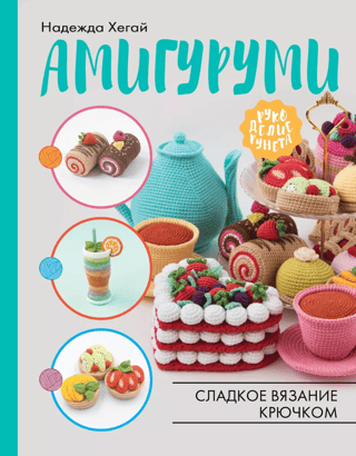 Сладкое вязание крючком