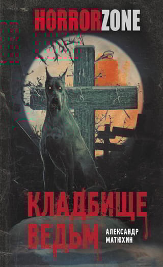 Кладбище ведьм