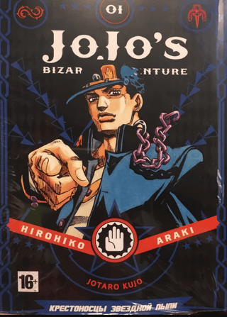 Невероятные Приключения ДжоДжо. Часть 3. Крестоносцы звездной пыли. Том 1